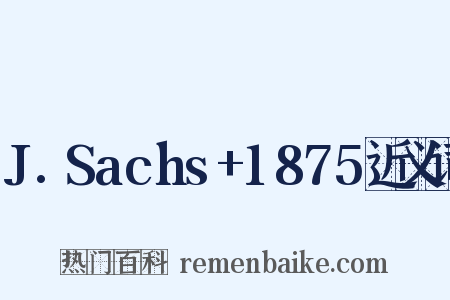 J.Sachs+1875近义词是什么意思的图片